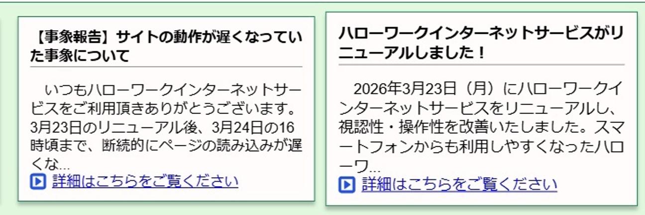 ハローワークのウェブ画面がリニューアル