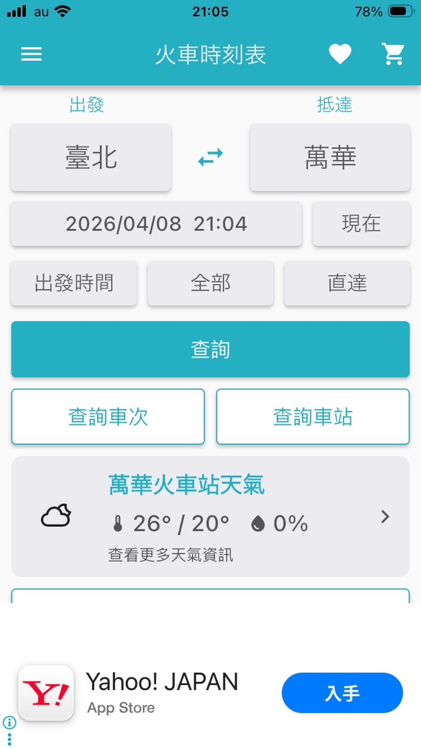 電車案内のアプリ