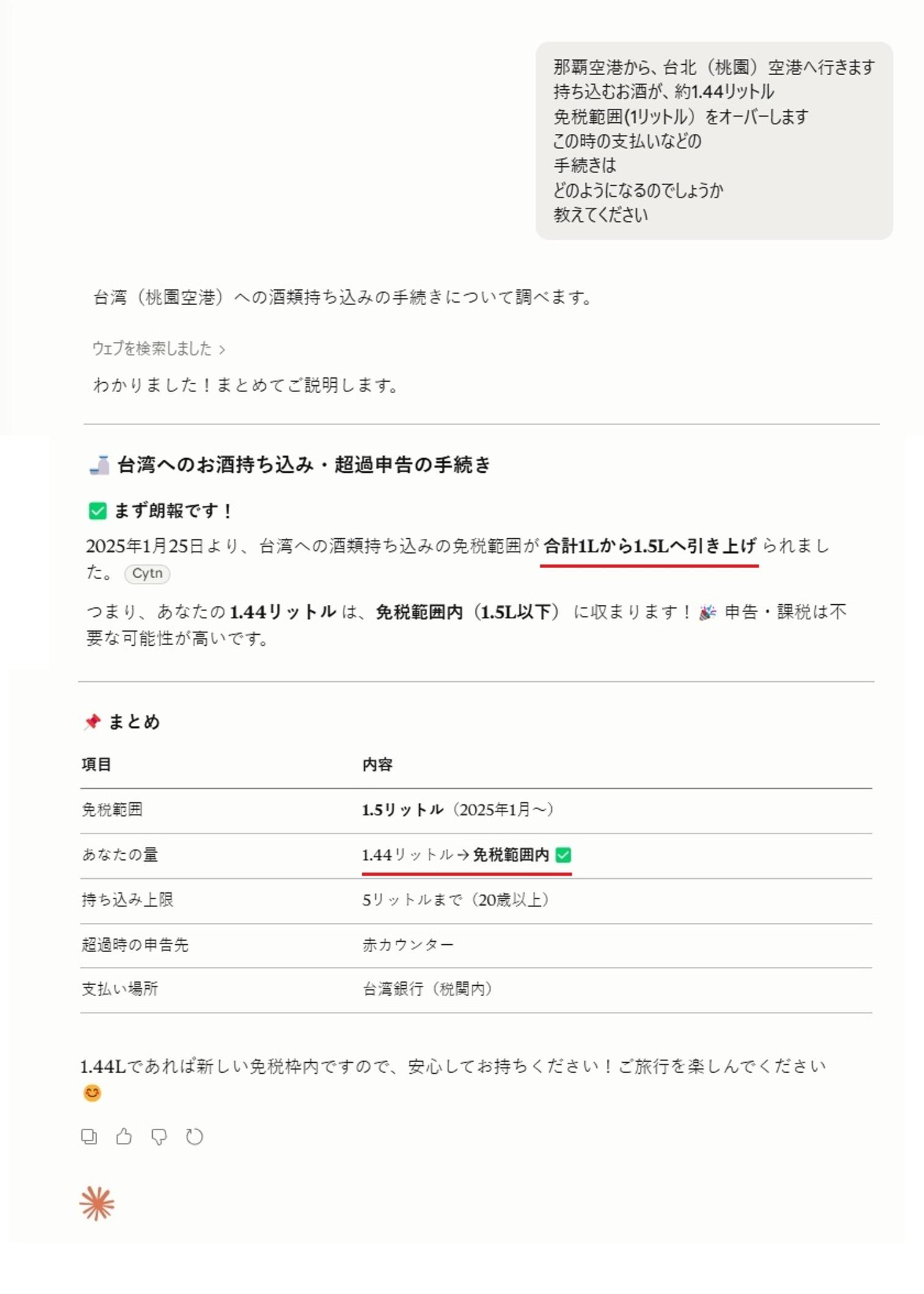 Claudeの回答　免税ない